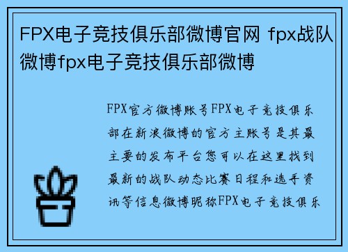 FPX电子竞技俱乐部微博官网 fpx战队微博fpx电子竞技俱乐部微博